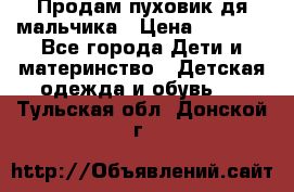 Продам пуховик дя мальчика › Цена ­ 1 600 - Все города Дети и материнство » Детская одежда и обувь   . Тульская обл.,Донской г.